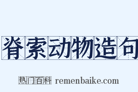 脊索动物造句是什么意思的图片